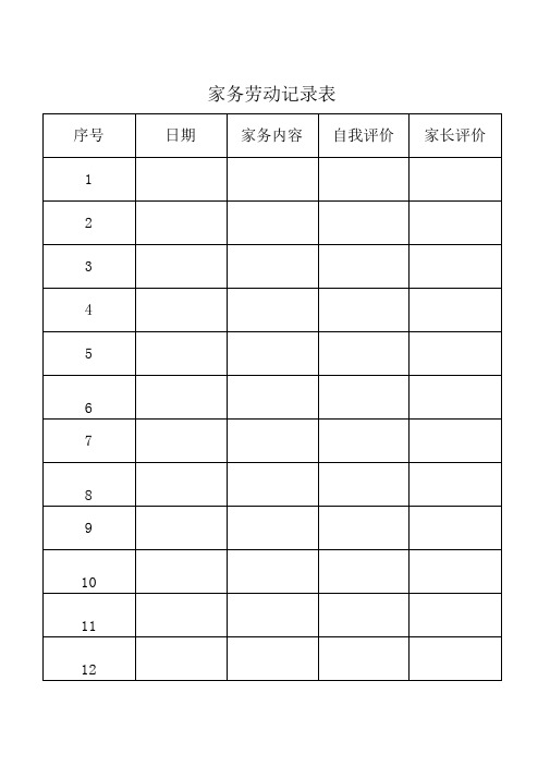 家務勞動記錄表怎麼寫 - 百度文庫