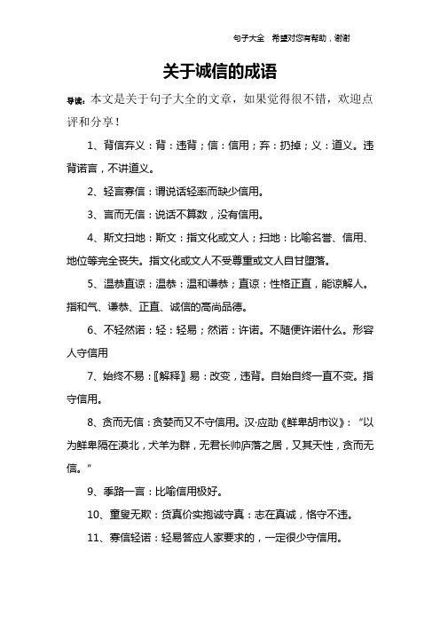 关于诚信的成语 导读:本文是关于句子大全的文章,如果觉得很不错,欢迎