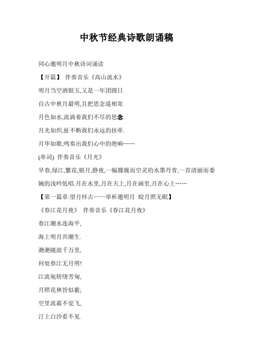 中秋节经典诗歌朗诵稿 同心邀明月中秋诗词诵读【开篇】伴奏音乐