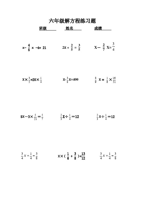 六年级解方程练习题 班级姓名成绩 x-x-4= 212x =x-x= x×=20×x-x=