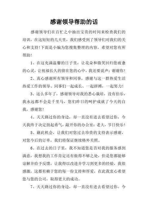 感謝領導幫助的話 感謝領導們在百忙之中抽出寶貴的時間來檢查我們的