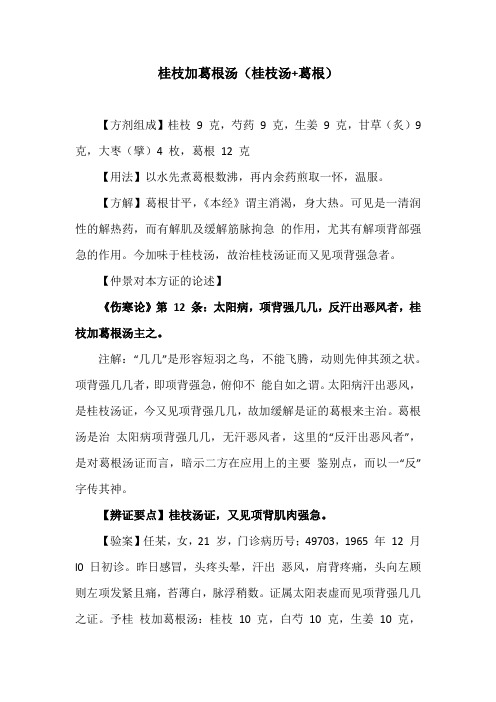 桂枝加葛根汤(桂枝汤 葛根) 【方剂组成】桂枝9克,芍药9克,生姜9克