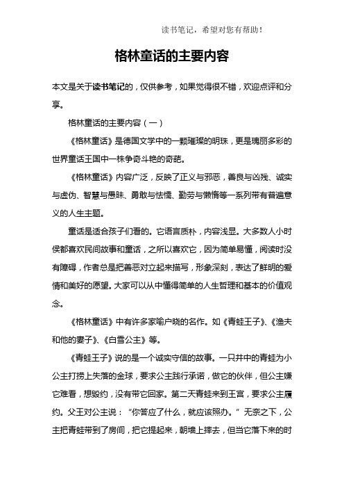格林童话的主要内容(一)《格林童话》是德国文学中的一颗璀璨的弥珠