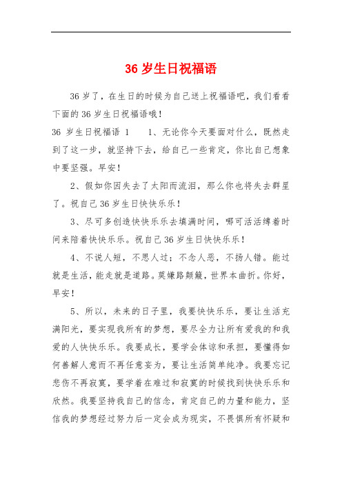 36歲生日祝福語 36歲了,在生日的時候為自己送上祝福語吧,我們看看