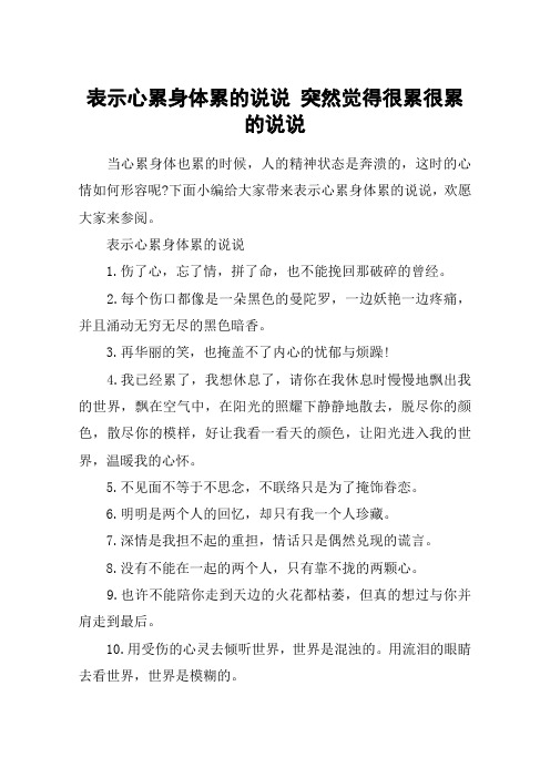 下面小編給大家帶來表示心累身體累的說說,歡願大家來參閱.