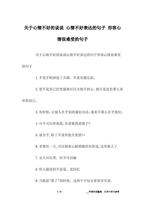 关于心情不好的说说心情不好表达的句子形容心情很难受的句子1.