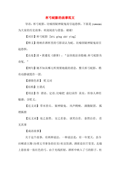 导语:杯弓蛇影,比喻因疑神疑鬼而引起恐惧.