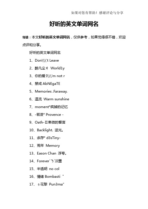 好听的英文单词网名1,dn	 leave2,醉凡尘￠ wrld1y3,你的爱i