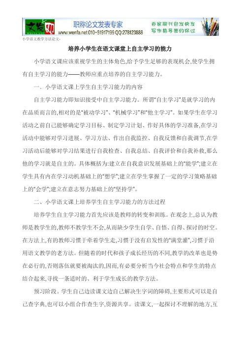 小学语文教学方法论文 培养小学生在语文课堂上自主学习的能力 小学