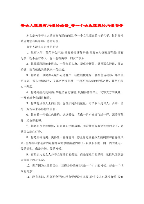 夸女人漂亮有内涵的的话_夸一个女生漂亮的内涵句子 本文是关于夸女人