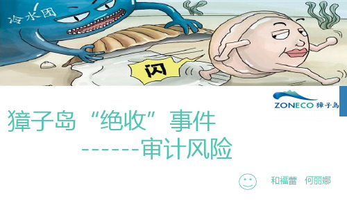 logo 獐子岛"绝收"事件 --审计风险 和福蕾 何丽娜 目录 contents