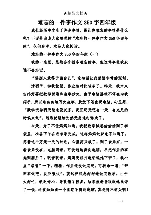 350字四年级 成长经历中发生了许多事情,最让你难忘的事情是什么呢?