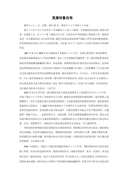 发展对象自传 我叫×××,女,汉族,现年22岁,就读于×××学院