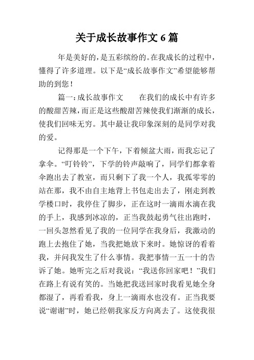 關於成長故事作文6篇 年是美好的,是五彩繽紛的.