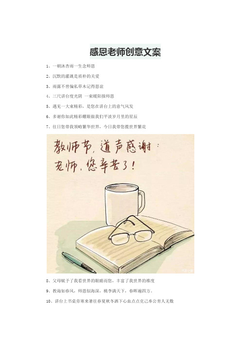 感恩老师创意文案 1,一朝沐杏雨一生念师恩 2,沉默的灌溉是质朴的关爱