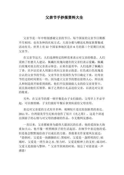 父亲节手抄报资料大全 父亲节是一年中特别感谢父亲的节日,每个国家的