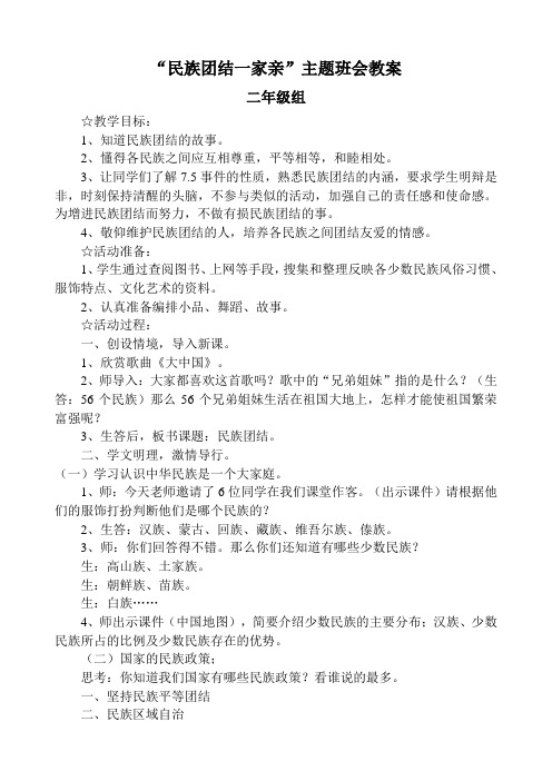 "民族团结一家亲"主题班会教案 二年级组 ☆教学目标: 1,知道民族团结