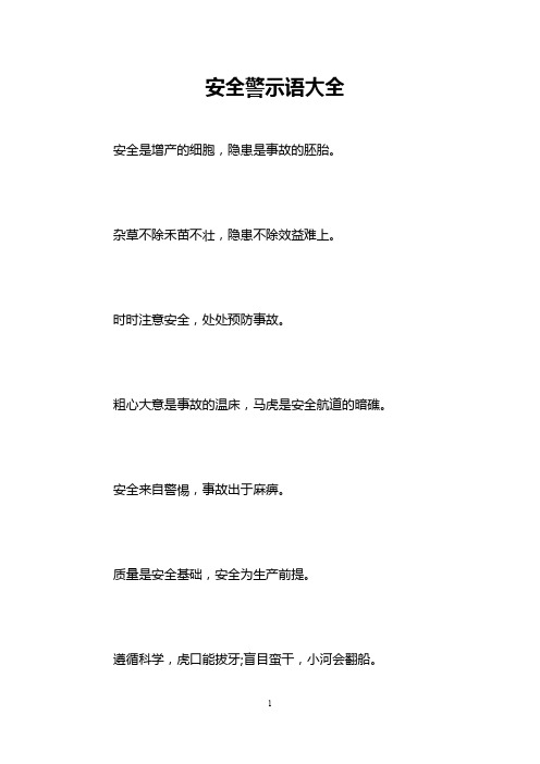 杂草不除禾苗不壮,隐患不除效益难上. 时时注意安全,处处预防事故.