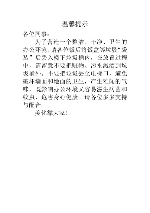 温馨提示 各位同事 为了营造一个整洁,干净,卫生的办公环境,请各位