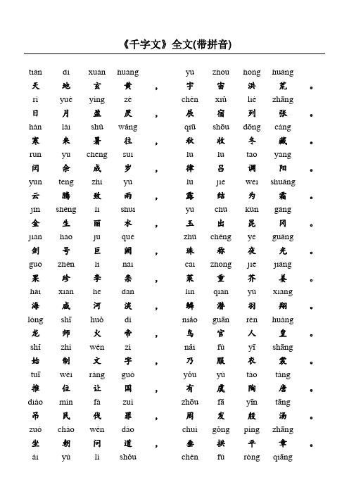 《千字文》全文(带拼音) tiān|dì|xuán|huáng|yǔ|zhòu|hóng