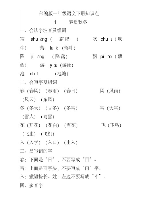 部编版一年级语文下册知识点 1 春夏秋冬 一,会认字注音及组词 霜 shu