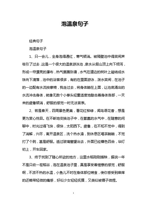 泡温泉的说说心情短语 - 百度文库