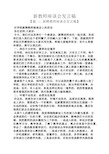 新教师座谈会发言稿 【篇一:新聘教师座谈会发言稿】 在学校新聘教师