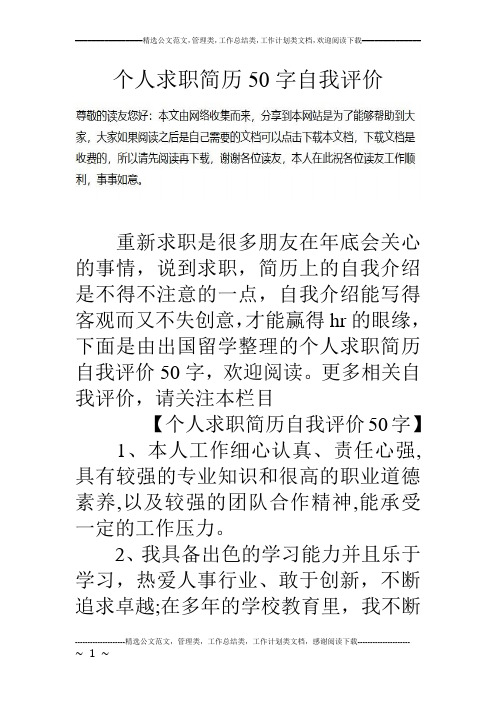 個人求職簡歷50字自我評價重新求職是很多朋友在年底會關心的事情,說