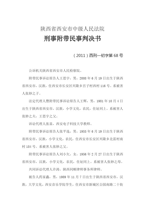 陝西省西安市中級人民法院 刑事附帶民事判決書 (2011)西刑一初字第68