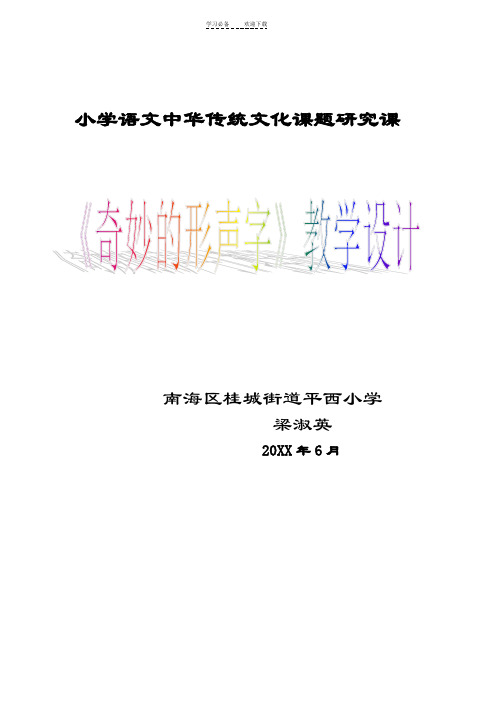 梁淑英 20xx年6月 中華傳統文化課題研究課 《奇妙的形聲字》教學設計