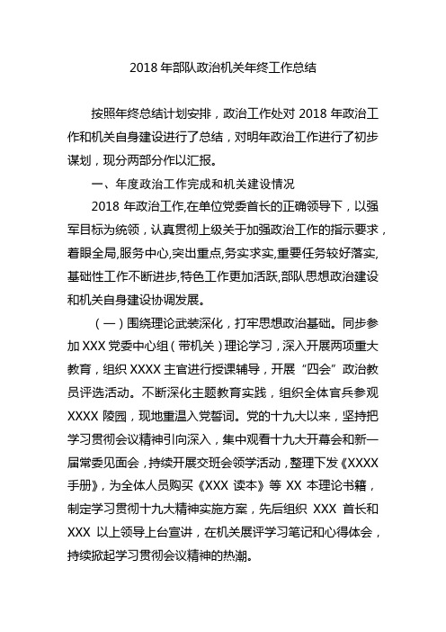 建设进行了总结,对明年政治工作进行了初步谋划,现分两部分作以汇报