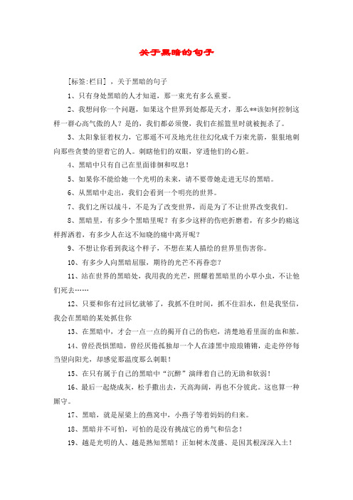 关于黑暗的句子 [标签:栏目] ,关于黑暗的句子 1,只有身处黑暗的人才