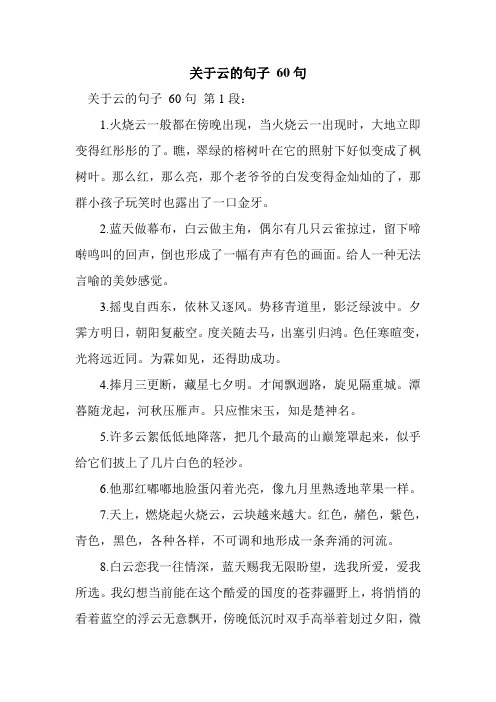 关于云的句子60句 关于云的句子60句第1段: 1.