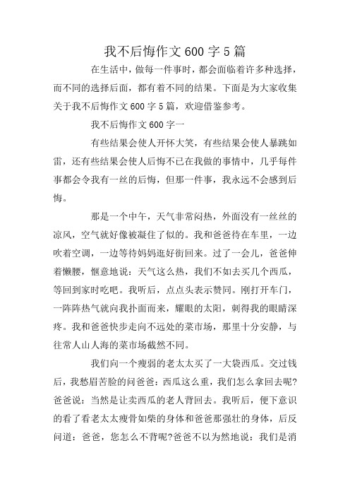 下面是为大家收集关于我不后悔作文600字5篇,欢迎借鉴参考.