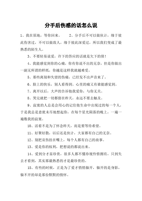 分手后伤感的话怎么说 1,我在原地,等你回来.