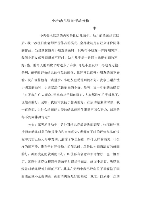 小班幼儿绘画作品分析 ——牛 今天美术活动的内容是让幼儿画牛.