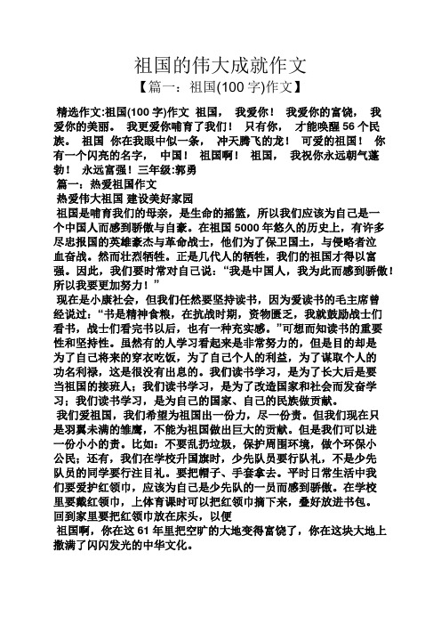 祖国的伟大成就作文 【篇一:祖国(100字)作文】 精选作文:祖国(100字)