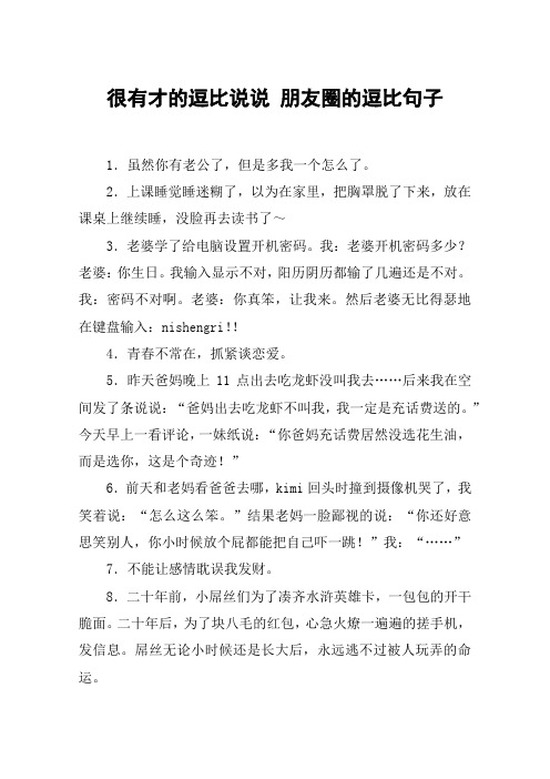很有才的逗比说说 朋友圈的逗比句子 1.