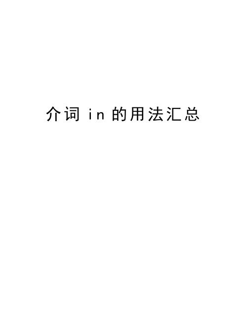 介词in的用法汇总 介词"in"的用法 "in"是英语中最为活跃的介词之一