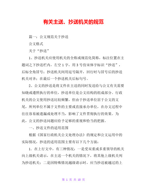 篇一:公文规范关于抄送 公文格式 关于"抄送" 1,抄送机关应使用机关的