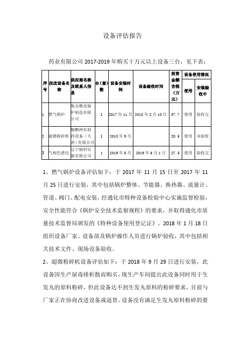 设备评估报告 药业有限公司2017-2019年购买十万元以上设备三台,见下