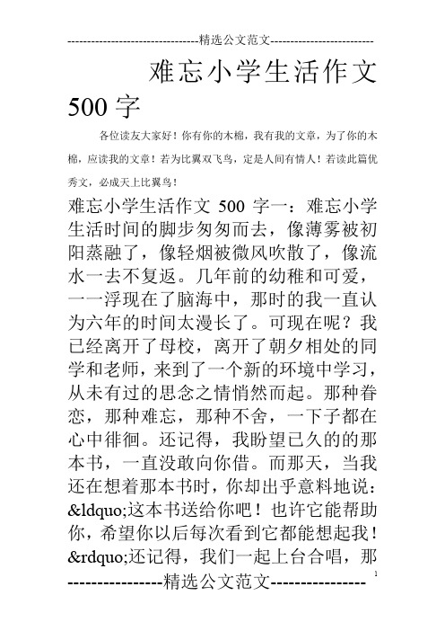 若读此篇优秀文,必成天上比翼鸟 难忘小学生活作文500字一:难忘小学