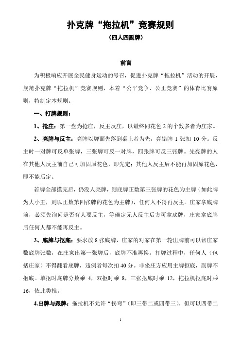 扑克牌"拖拉机"竞赛规则 (四人四副牌) 前言 为积极响应开展全民健身