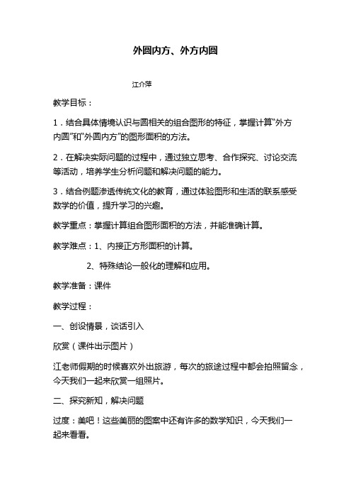 外圆内方,外方内圆 江介萍 教学目标: 1.