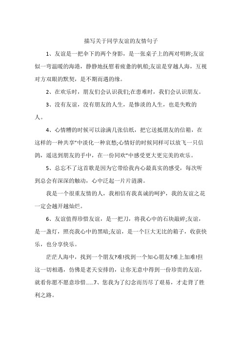 描写关于同学友谊的友情句子 1,友谊是一把伞下的两个身影,是一张桌子