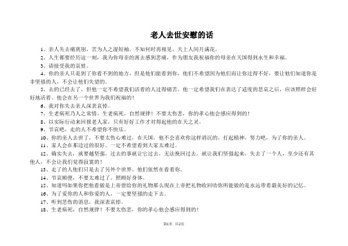 老人去世安慰的话 1,亲人失去痛离别,苦为人之湿短袖.