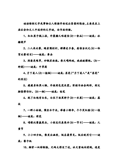 谜语暗射文字或事物让人根据字面说出答案的隐语,主要是在上层社会和