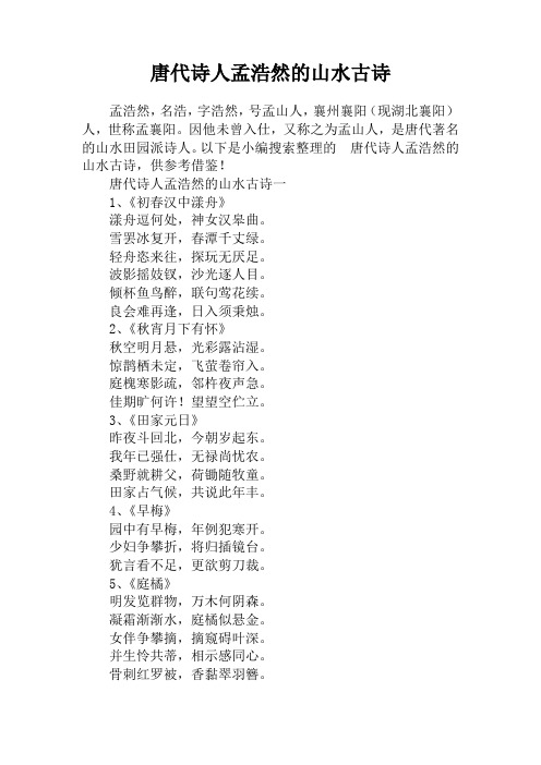 孟浩然,名浩,字浩然,号孟山人,襄州襄阳(现湖北襄阳)人,世称孟襄阳