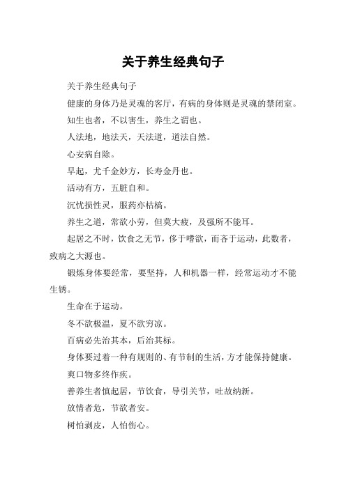 关于养生经典句子健康的身体乃是灵魂的客厅,有病的身体则是灵魂的