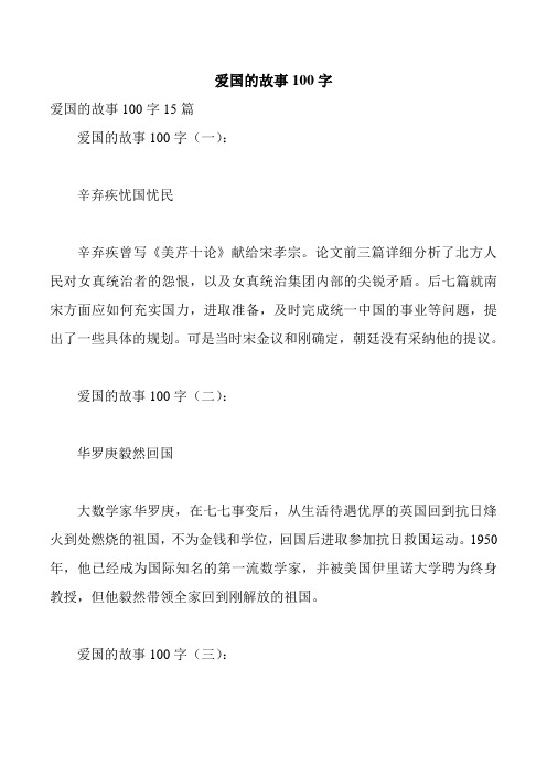 爱国的故事100字 爱国的故事100字15篇 爱国的故事100字(一): 辛弃疾